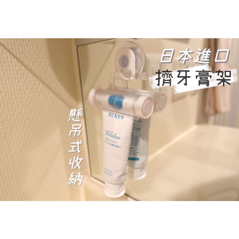 小日驚奇🌈 日本 吸盤式 牙膏擠壓器 牙膏收納架 擠牙膏 洗面乳擠壓 洗面乳收納 吸盤收納