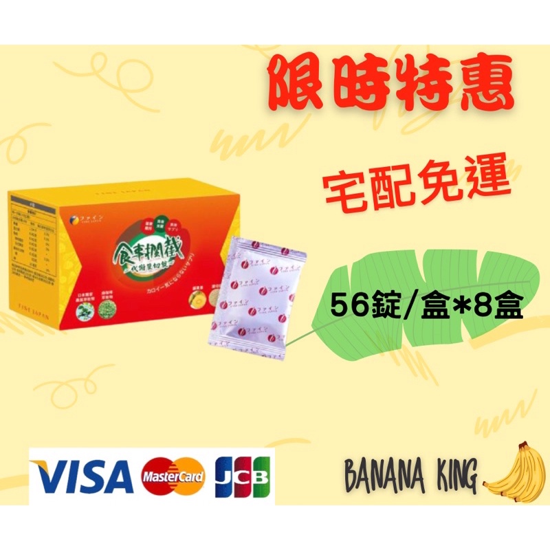 🍌香蕉王🍌日本進口Fine食事攔截DNJ雙切加碼組(56錠/盒x8盒)