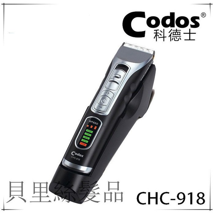 貝里絲 髮品 Codos 科德士 CHC-918 專業 電剪 美髮工具