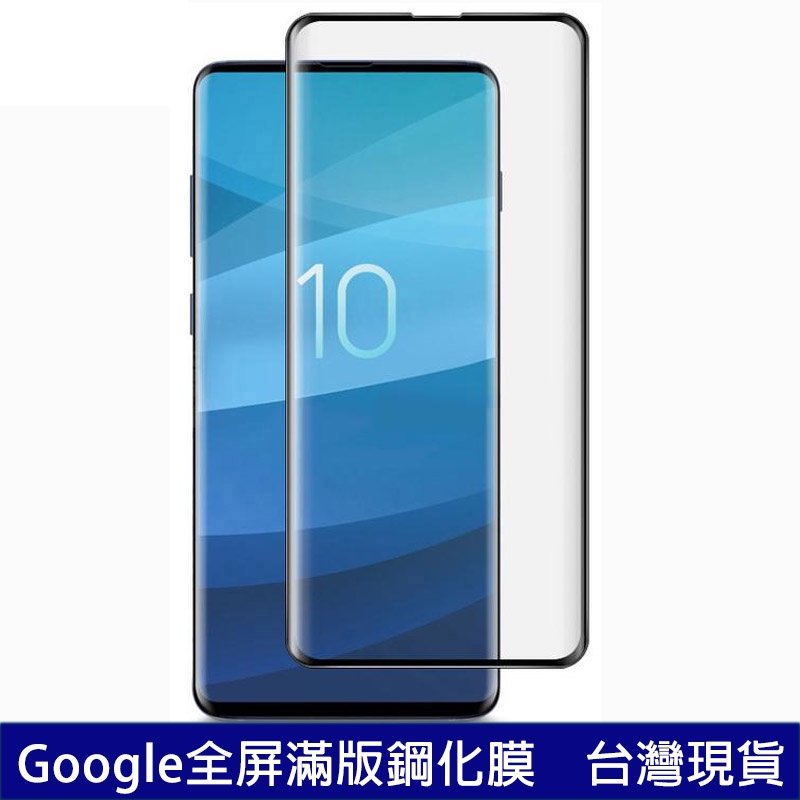 全屏鋼化膜Google Pixel 6 Pro Pixel5 Pixel4 XL 抗防爆  滿版 螢幕保護貼 鋼化玻璃膜