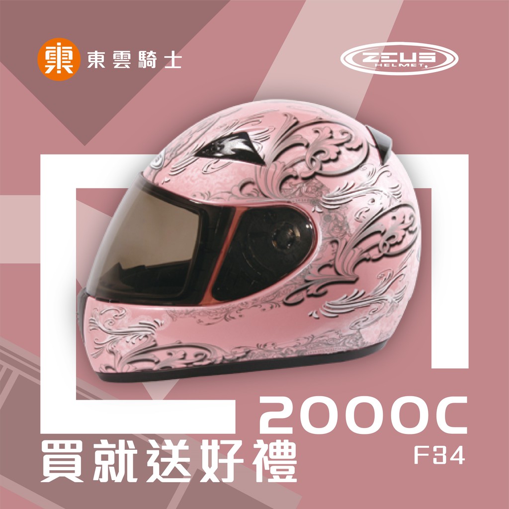 ZEUS 安全帽｜東雲騎士｜ZS 2000C F34 淺粉紅白 小帽體 E8 插扣 內襯全可拆洗 安全帽 全罩帽