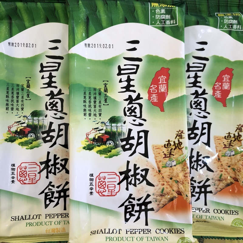 三星蔥系列 蔥酥 胡椒餅 手工桃酥 旗魚蛋捲 蔥蛋捲 宜蘭名產 蝦皮購物