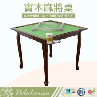 【🙋‍♀️選我▸快速寄出 樂活虎腳實木麻將桌】麻將桌 麻將 休閒桌 臺灣製造 實木麻將桌