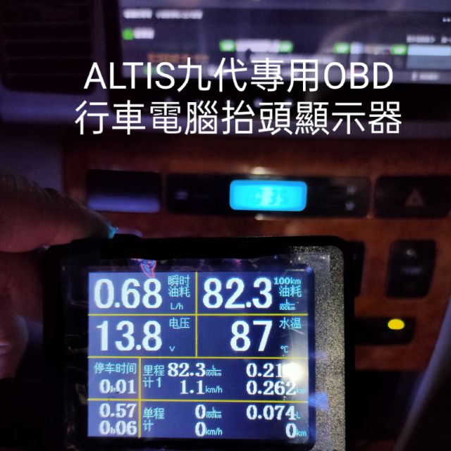 toyota altis 九代 suzuki solio OBD1 抬頭顯示器 行車電腦  讀取 錯誤碼 消除