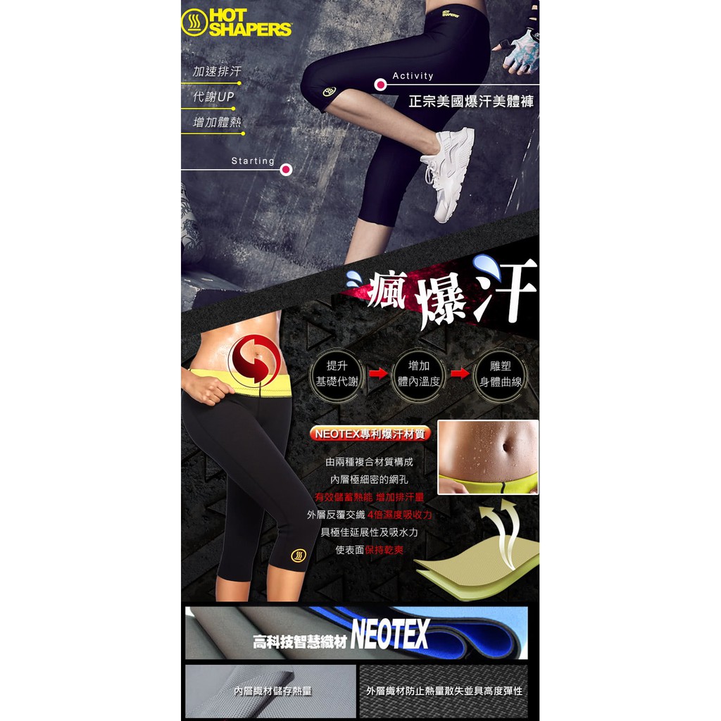 {現貨} HOT SHAPERS 美國正宗懶人救星爆汗褲 黑色M碼 小甜甜代言 NEOTEX　M.W ★ Shop