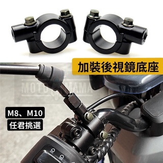 ✨快速出貨 後視鏡底座 加裝後視鏡底座 後照鏡座 固定座 10mm 8mm 轉接座 後視鏡座 腳踏車鏡座 自行車鏡座