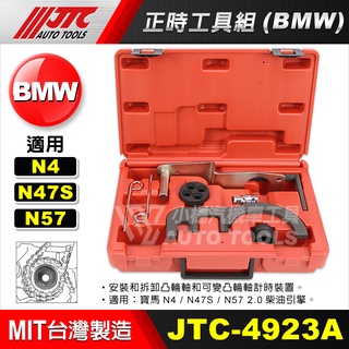 【小楊汽車工具】JTC 4923A BMW 正時工具組 (N47)