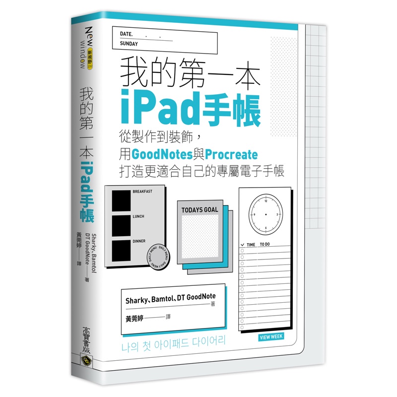 我的第一本iPad手帳：從製作到裝飾，用GoodNotes與Procreate打造更適合自己的專屬電子手帳[88折]11100969821 TAAZE讀冊生活網路書店