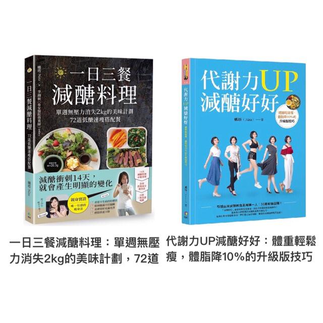 全新現貨 一日三餐減醣料理 代謝力up減醣好好 體重輕鬆瘦 體脂降10 的升級版技巧療癒系美食家娜塔 蝦皮購物
