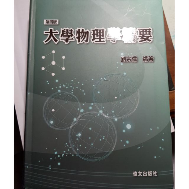 偉文 大學物理學精要 劉宗儒 大學 物理 補習班 書籍 題庫 電磁學 力學