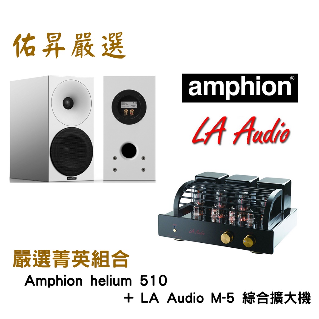 佑昇嚴選兩聲道進階組：芬蘭Amphion helium 510 喇叭+LA Audio M-5 綜擴（佑昇調音版）