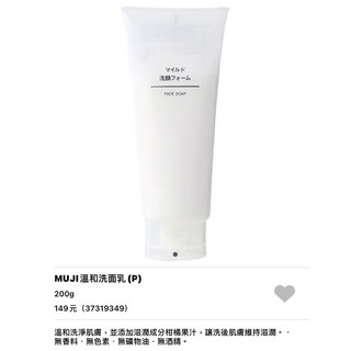 MUJI無印良品 溫和洗面乳120g/200g 全品項門市代購