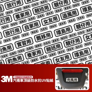3M 工程級反光貼紙【用途宣告】防水貼紙 彩貼 Gogoro krv drg bws force 勁戰 jets 皆適用