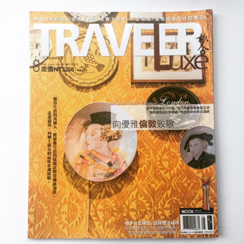 【向優雅倫敦致敬】- TRAVELER LUXE 旅人誌 8月號/2018(大安捷運站及永和可面交)