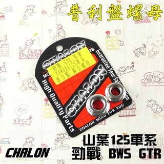 仕輪 CHALON 普利盤 碗公 螺母 白鐵 附發票 適用 勁戰 車系 BWS 車系 GTR 車系