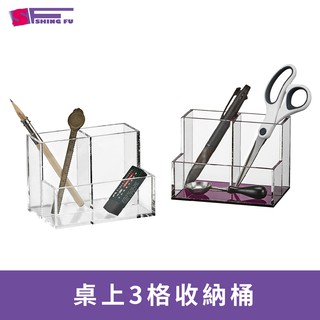 [SF壓克力]桌上收納桶(3格) 分類盒 文具 刷具收納