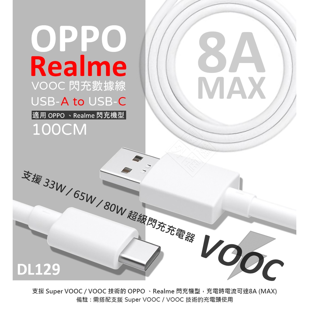 原廠品質 Realme VOOC 8A 閃充線 80W DL129 Type-C USB-C 數據線 充電線 快充線