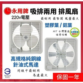 大象生活館 【220V電壓】 永用牌 排風扇 8~16吋雙軸層純銅線大馬達 臺灣製造 吸排風扇 鋁葉排風扇 換氣扇通風扇