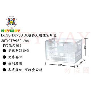 KEYWAY館 DT38 DT-38 深型特大總理萬用籃 6入組 所有商品都有.歡迎詢問