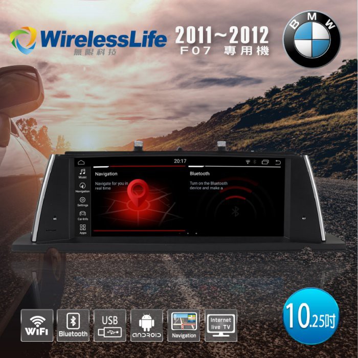 【BMW】11~12 F07專用機 安卓機 行車紀錄器 10.25吋 頂級原車屏升級 六核心 安卓10系統 無限科技