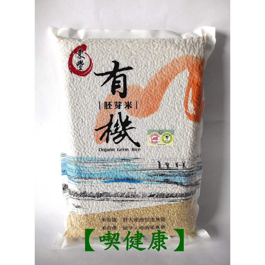 【喫健康】東豐有機胚芽米(3kg)/重量限制超商取貨限量1包