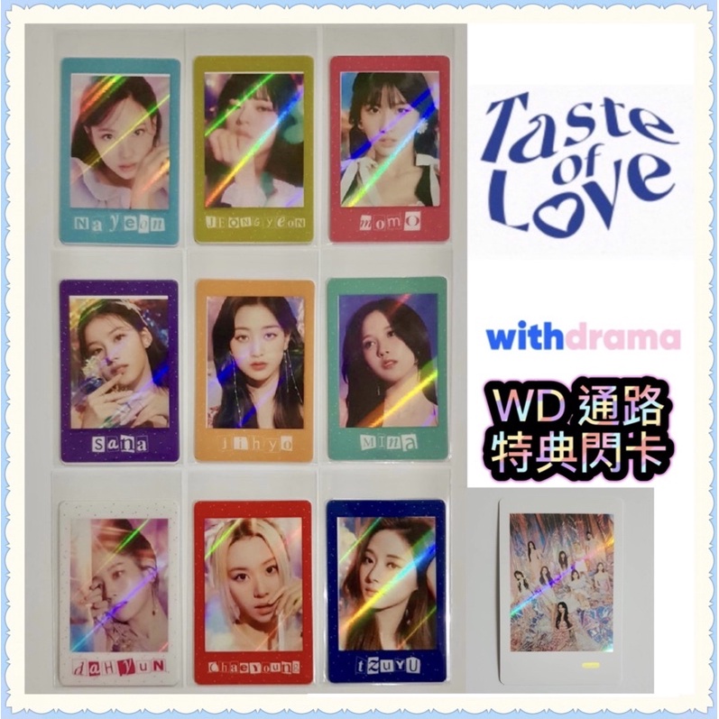 韓流特快車二館❤️ 現貨 TWICE TASTE OF LOVE 迷你十輯 withdrama 小卡 WD通路 特典閃卡