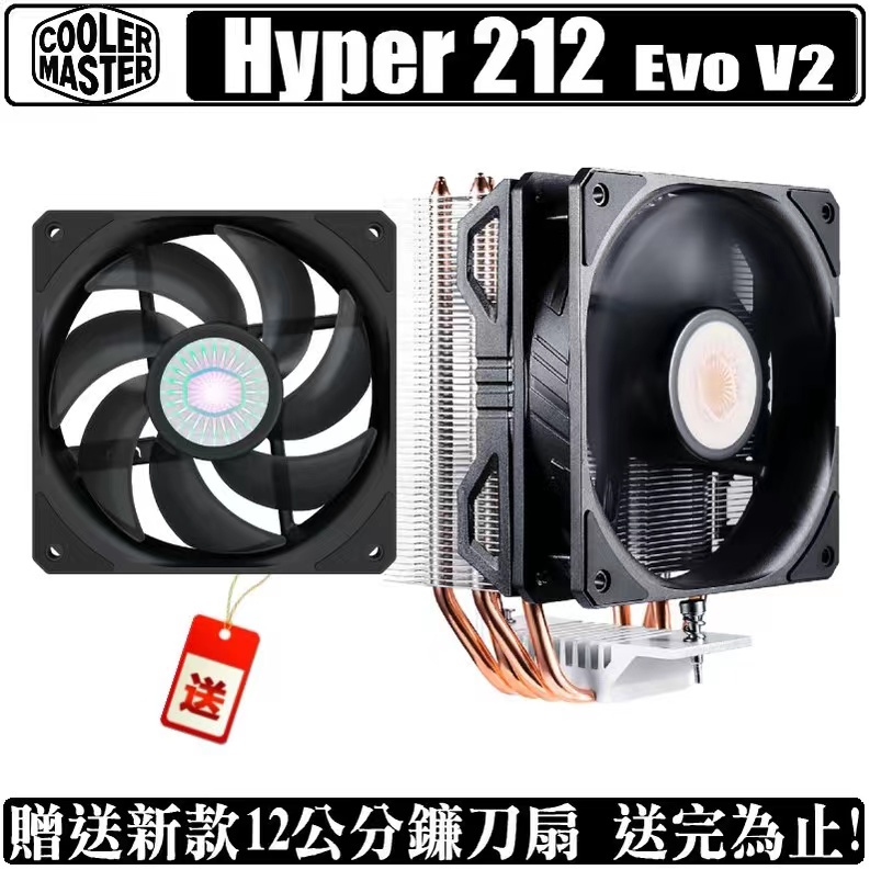 Cooler Master 酷碼 HYPER 212 EVO V2 CPU 散熱器 塔散 二手良品極新+一個風扇