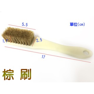 備長炭 專用刷 煮水炭 棕刷 文物刷 天然毛刷