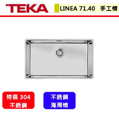 德國TEKA--LINEA 71.40 (R15角)--不銹鋼手工水槽(進口品購買前需詢問)