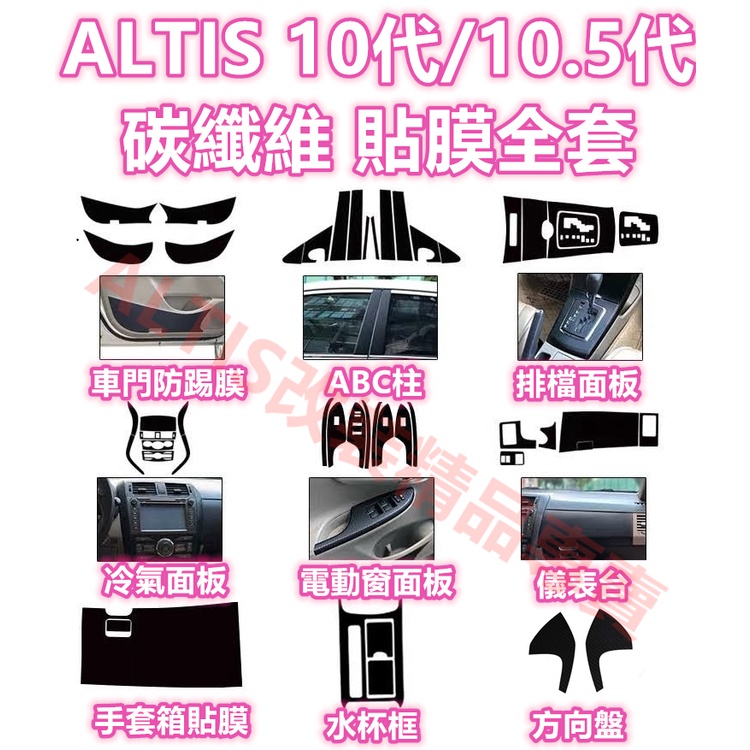 ALTIS 10代 10.5代 全車 內裝 碳纖維 貼膜 排檔貼 水杯框 電動窗 防踢膜 方向盤 ABC柱 卡夢保護貼