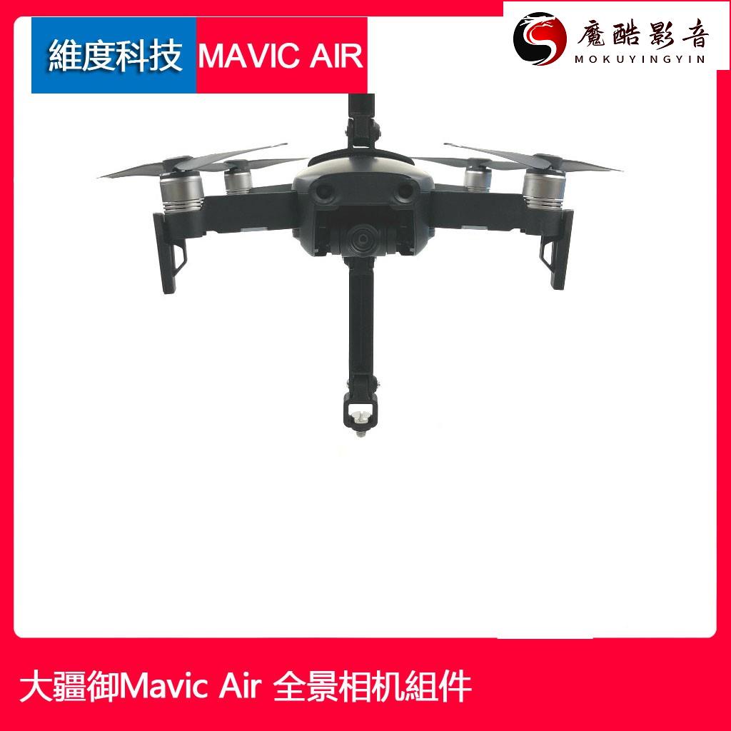 【熱銷】大疆御Mavic Air 全景相機360度gopro攝像頭掛載支架上置安裝配件空拍機mavi魔酷影音商行