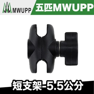 五匹 MWUPP 短支架-5.5公分【極限專賣】