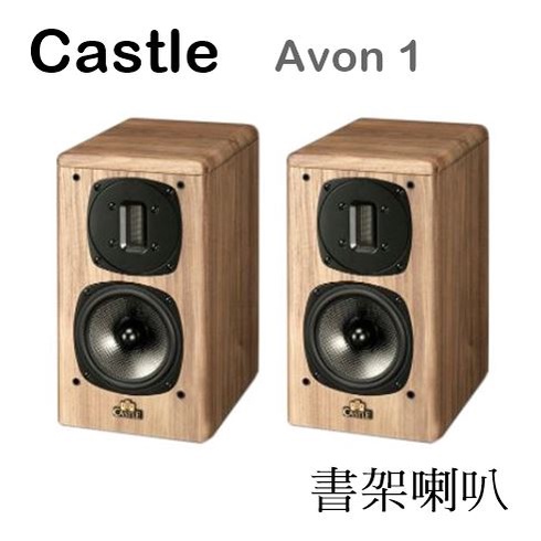 【樂昂客】可議價最優惠(含發票) Castle Avon 1 書架喇叭 鋁帶高音