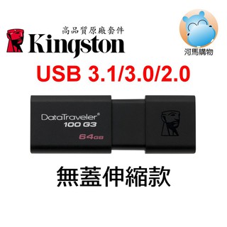 金士頓 64G 隨身碟 DT100G3/64GB USB 3.0 滑蓋式設計 DataTraveler 100 G3