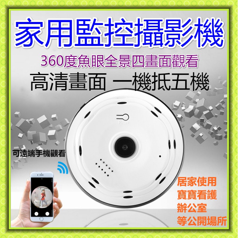 家用攝影機 監控器 針孔 辦公室監視器 公開場合監視器 寶寶看護 360度魚眼全景式攝影機 雙向語音 WIFI遠端