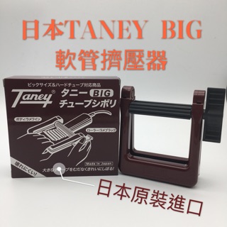 幸福髮讚 日本TANEY BIG軟管擠壓器 專業擠染器
