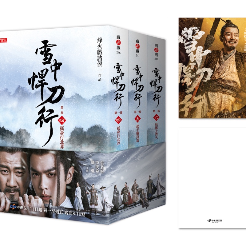 雪中悍刀行第一部【4~6套書】特贈限量劇照明信片（老黃款）【金石堂、博客來熱銷】