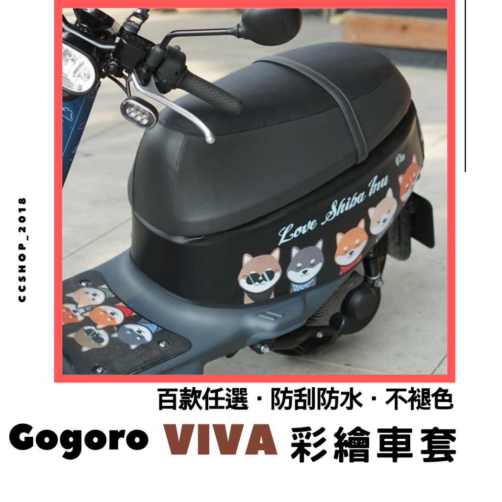 💖VIVA車套【贈洗車巾】gogoro viva 車套 機車車套 機車保護套 VIVA車罩 彩繪車套 50cc