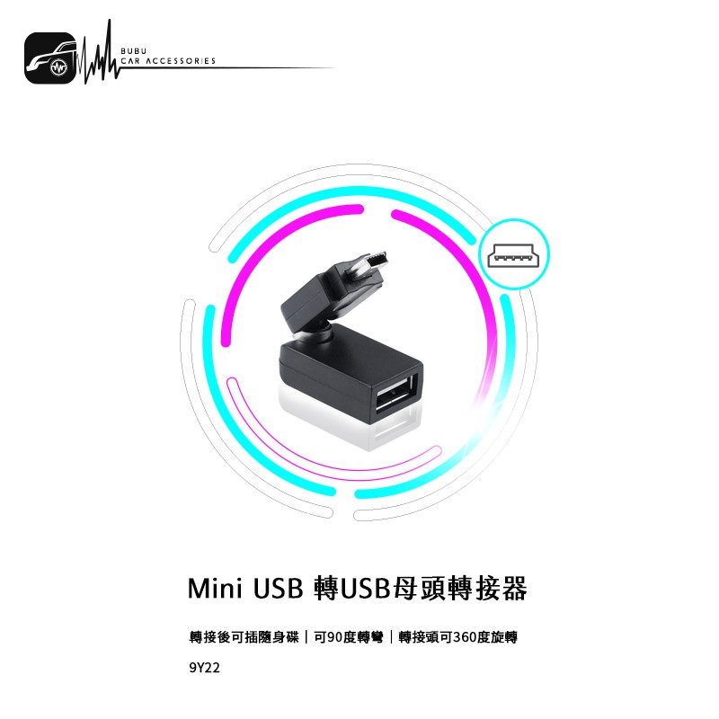 9Y22【mini USB轉USB母頭轉接器】90度轉彎 接頭可360度旋轉 轉接後可以對應隨身碟插口｜BuBu車音響館