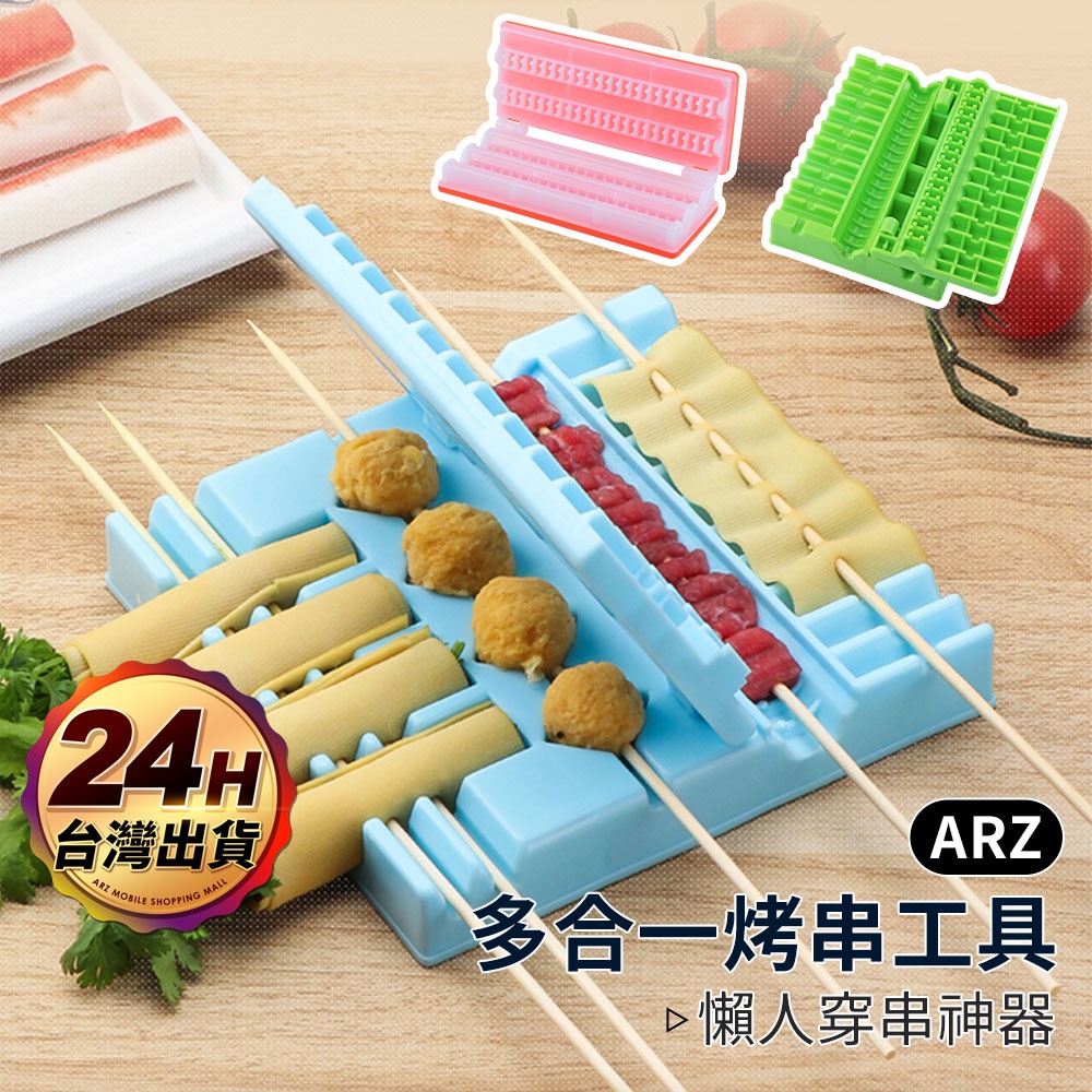 創意穿串神器【ARZ】【B222】烤肉必備 懶人快速穿串 多合一穿串器 烤肉用品 燒烤工具 烤串工具 串肉器 穿肉器