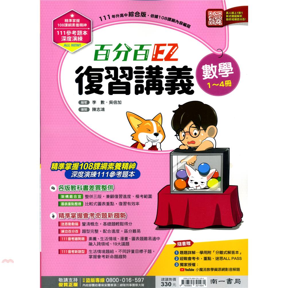 （南一國中）百分百複習講義數學（1~4）冊