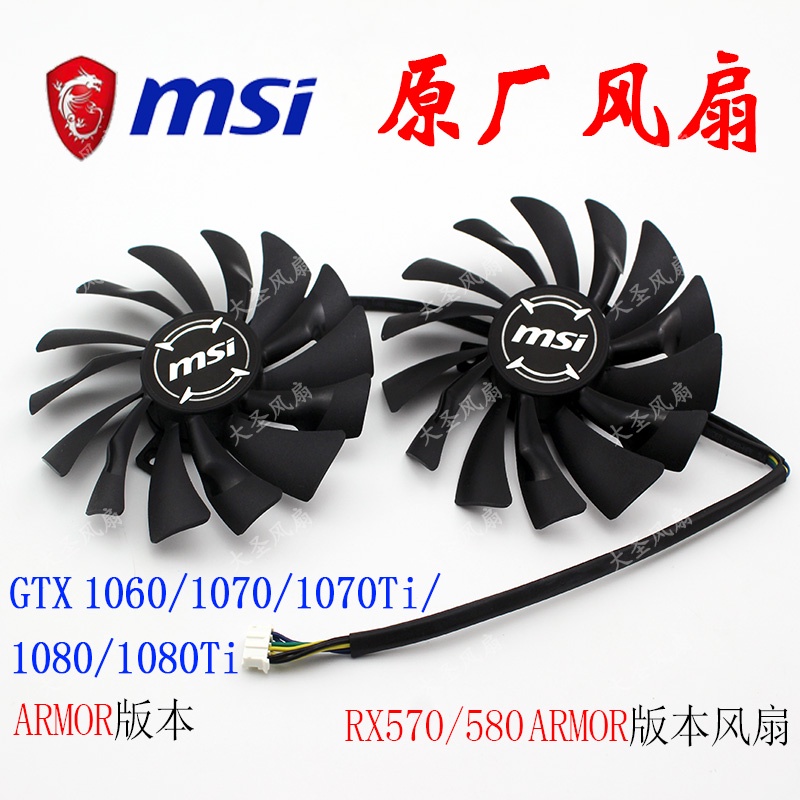 HK04*微星GTX1060/1070/1070Ti/1080/RX570/580 ARMOR版本顯卡風扇