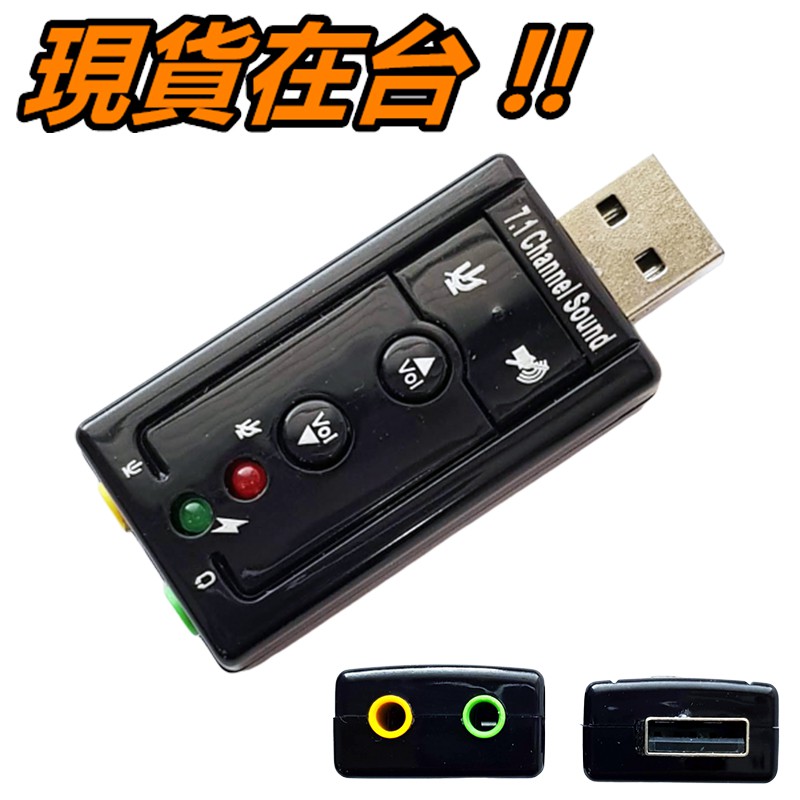 USB 音效卡 7.1聲道  免驅動 隨插即用 外置聲卡 外接 聲卡 MIC 麥克風 輸入 桌上型電腦 筆電 3D音效卡