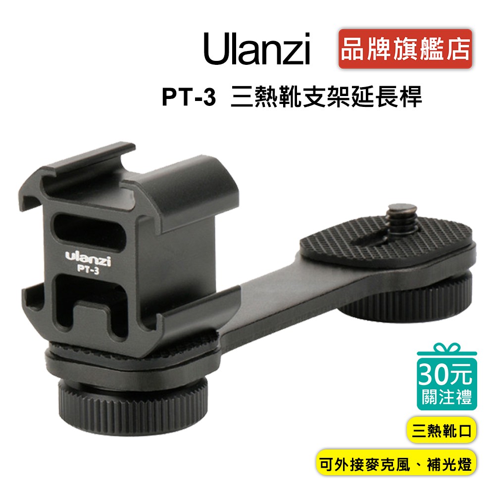 Ulanzi PT-3 三熱靴支架延長桿 擴展支架 麥克風 補光燈 支架 直播 便攜 vlog