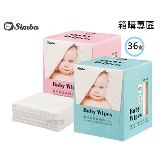 免運 Simba 小獅王 乾濕兩用巾80抽 一箱36盒下標專區《愛寶貝》