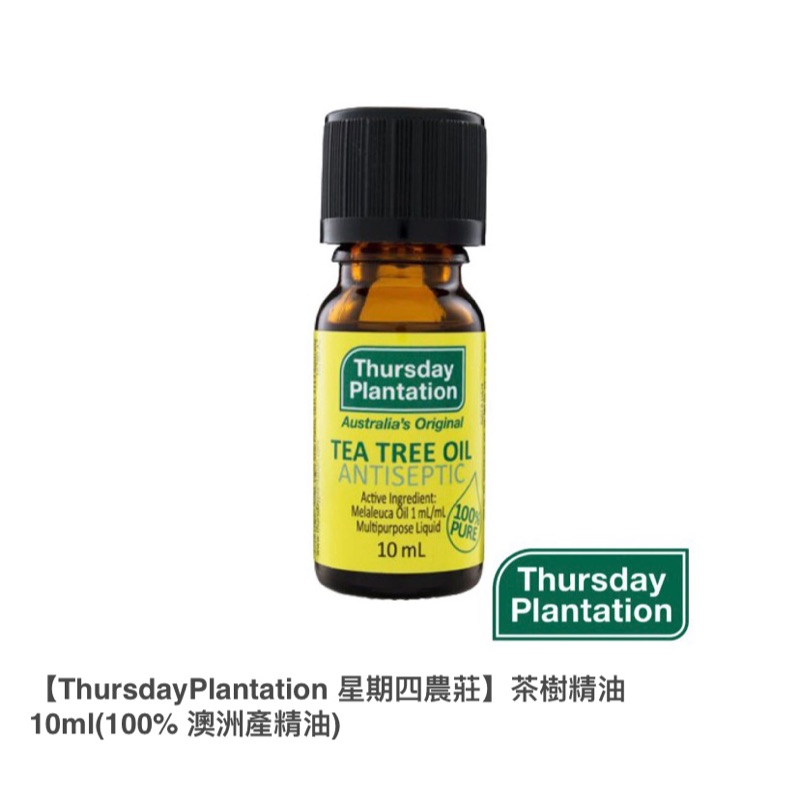 【ThursdayPlantation 星期四農莊】茶樹精油10ml(100% 澳洲產精油)