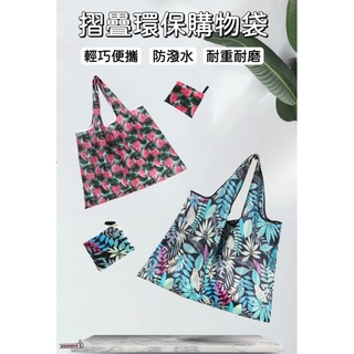 📣[開立發票臺灣賣家] 大容量購物袋 可水洗 易收納 摺疊購物袋 環保購物袋 旅行包袋 手提行李袋 環保提袋 環保袋
