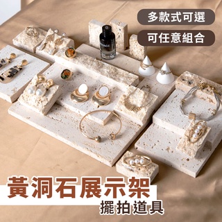 現貨 飾品展示架【超多款】ER0109▸ins風飾品展示▸擺拍道具▸首飾展示▸洞洞石頭▸擺拍陳列展示架▸飾品陳列石