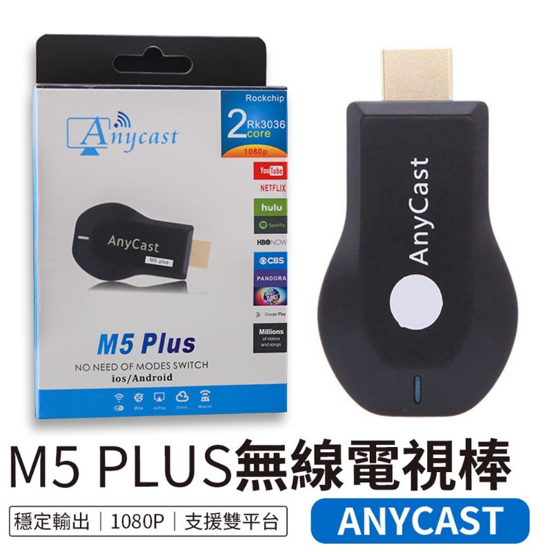 9.9新  無線電視棒 電視棒 HDMI Anycast 同屏器 M5 Plus 無線影音 手機分享器