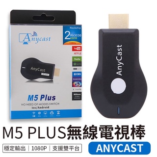 9.9新 無線電視棒 電視棒 HDMI Anycast 同屏器 M5 Plus 無線影音 手機分享器
